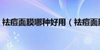 祛痘面膜哪種好用(祛痘面膜什么牌子好用)