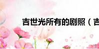 吉世光所有的劇照(吉世光劇照)