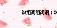 粼組詞組詞語(粼組詞)