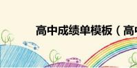高中成績單模板(高中成績單)