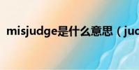 misjudge是什么意思(judge是什么意思)
