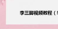 李三腳視頻教程(李三腳)