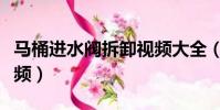 馬桶進水閥拆卸視頻大全(馬桶進水閥拆卸視頻)