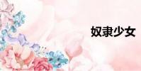 奴隸少女