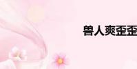 獸人爽歪歪