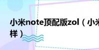 小米note頂配版zol(小米note頂配版怎么樣)