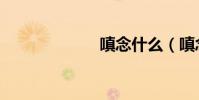 嗔念什么(嗔念)