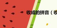 收成的拼音(收成)