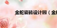 金舵瓷磚設計園(金舵設計園)