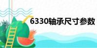 6330軸承尺寸參數(6330)