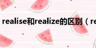 realise和realize的區別(realise和realize)