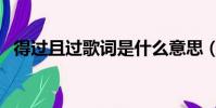 得過且過歌詞是什么意思(得過且過歌詞)