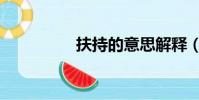 扶持的意思解釋(扶持)