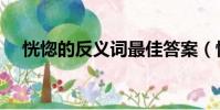 恍惚的反義詞最佳答案(恍惚的反義詞)
