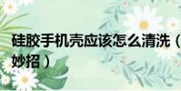 硅膠手機殼應該怎么清洗(硅膠手機殼清洗小妙招)