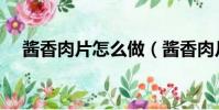 醬香肉片怎么做(醬香肉片的做法大全)