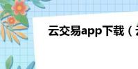 云交易app下載(云交易)