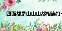 四面都是山山山都相連打一字謎(四面)