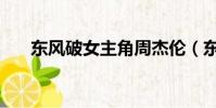 東風破女主角周杰倫(東風破女主角)