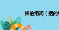 拂的組詞(括的組詞)