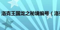 洛克王國龍之秘境編號(洛克王國龍之秘境)