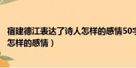 宿建德江表達了詩人怎樣的感情50字(宿建德江表達了詩人怎樣的感情)
