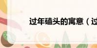 過年磕頭的寓意(過年磕頭)