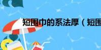 短圍巾的系法厚(短圍巾的系法)