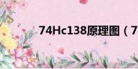 74Hc138原理圖(74hc138)