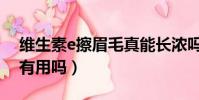 維生素e擦眉毛真能長濃嗎(維生素e涂眉毛有用嗎)