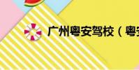 廣州粵安駕校(粵安駕校)