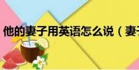 他的妻子用英語怎么說(妻子用英語怎么說)