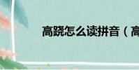 高蹺怎么讀拼音(高蹺讀音)