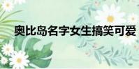 奧比島名字女生搞笑可愛(奧比島名字)