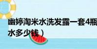 幽婷淘米水洗發露一套4瓶多少錢(潘婷洗發水多少錢)