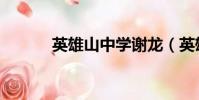 英雄山中學謝龍(英雄山中學)