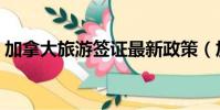 加拿大旅游簽證最新政策(加拿大旅游簽證)