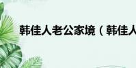 韓佳人老公家境(韓佳人的老公是誰)