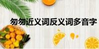 匆匆近義詞反義詞多音字(匆匆近義詞)