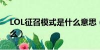 LOL征召模式是什么意思(lol征召模式是什么)