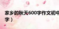 家鄉的秋天600字作文初中(家鄉的秋天600字)