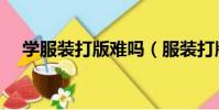 學服裝打版難嗎(服裝打版自學要多久)