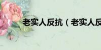 老實人反抗(老實人反駁的句子)
