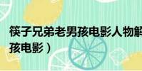 筷子兄弟老男孩電影人物解析(筷子兄弟老男孩電影)