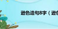 遜色造句8字(遜色造句)
