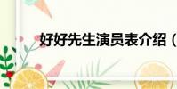 好好先生演員表介紹(好好先生)