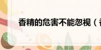 香精的危害不能忽視(香精的危害)