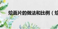 燴面片的做法和比例(燴面片的做法)