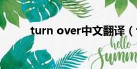 turn over中文翻譯(turnover)