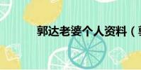 郭達老婆個人資料(郭達老婆)